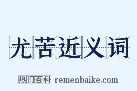 尤苦近义词是什么意思的图片